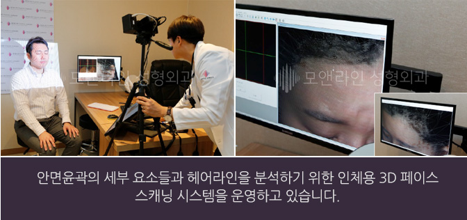 안면윤곽의 세부 요소들과 헤어라인을 분석하기 위한 인체용 3D 페이스 스캐닝 시스템을 운영하고 있습니다.